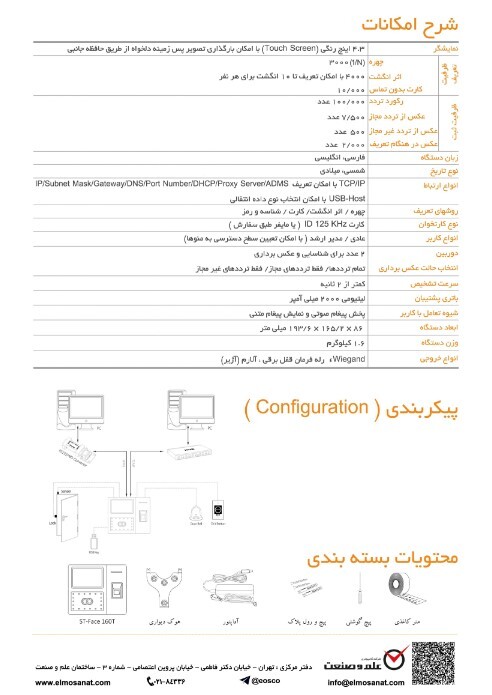  ST-Face 160 کاتالوگ دستگاه حضور و غیاب 