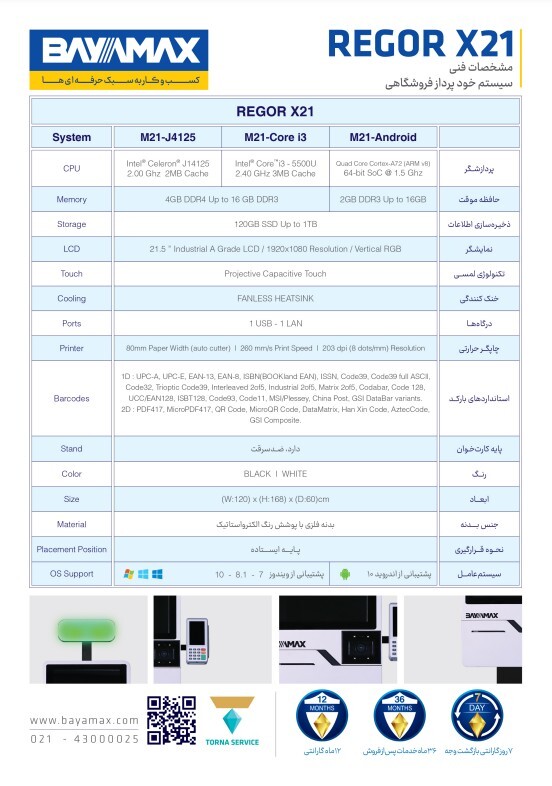  REGOR X21 کاتالوگ سیستم خودپرداز فروشگاهی 