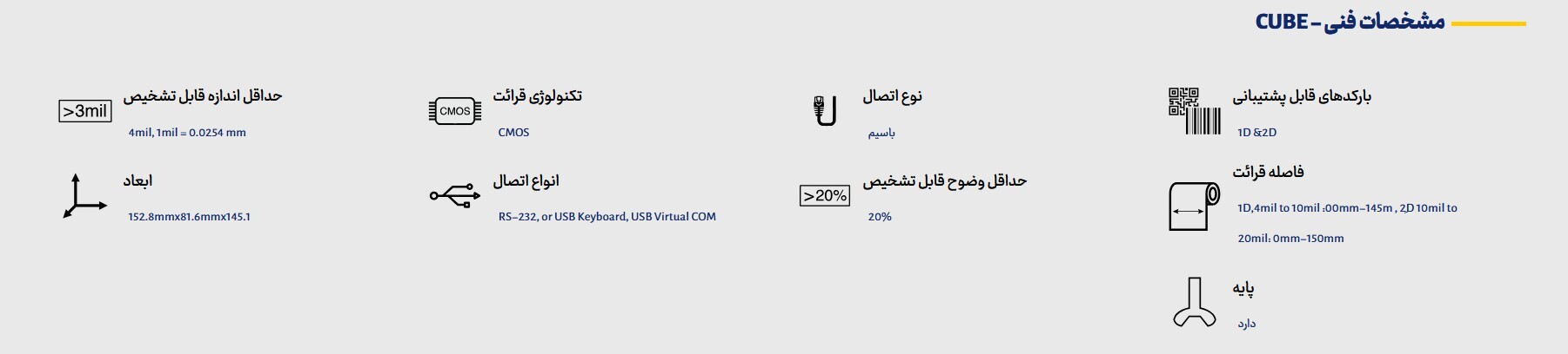  CUBE مشخصات دستگاه بارکدخوان 