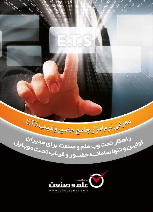  ETS کاتالوگ نرم افزار حضور و غیاب 