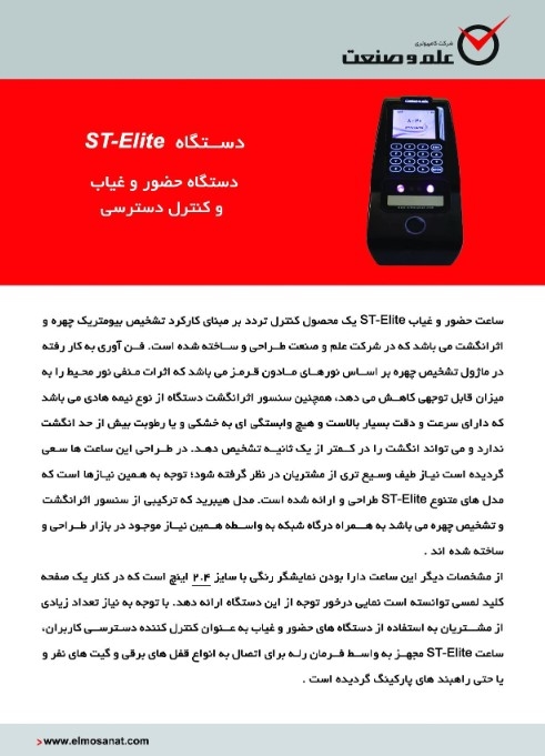  ST-Elite F کاتالوگ دستگاه حضور و غیاب تشخیص چهره 