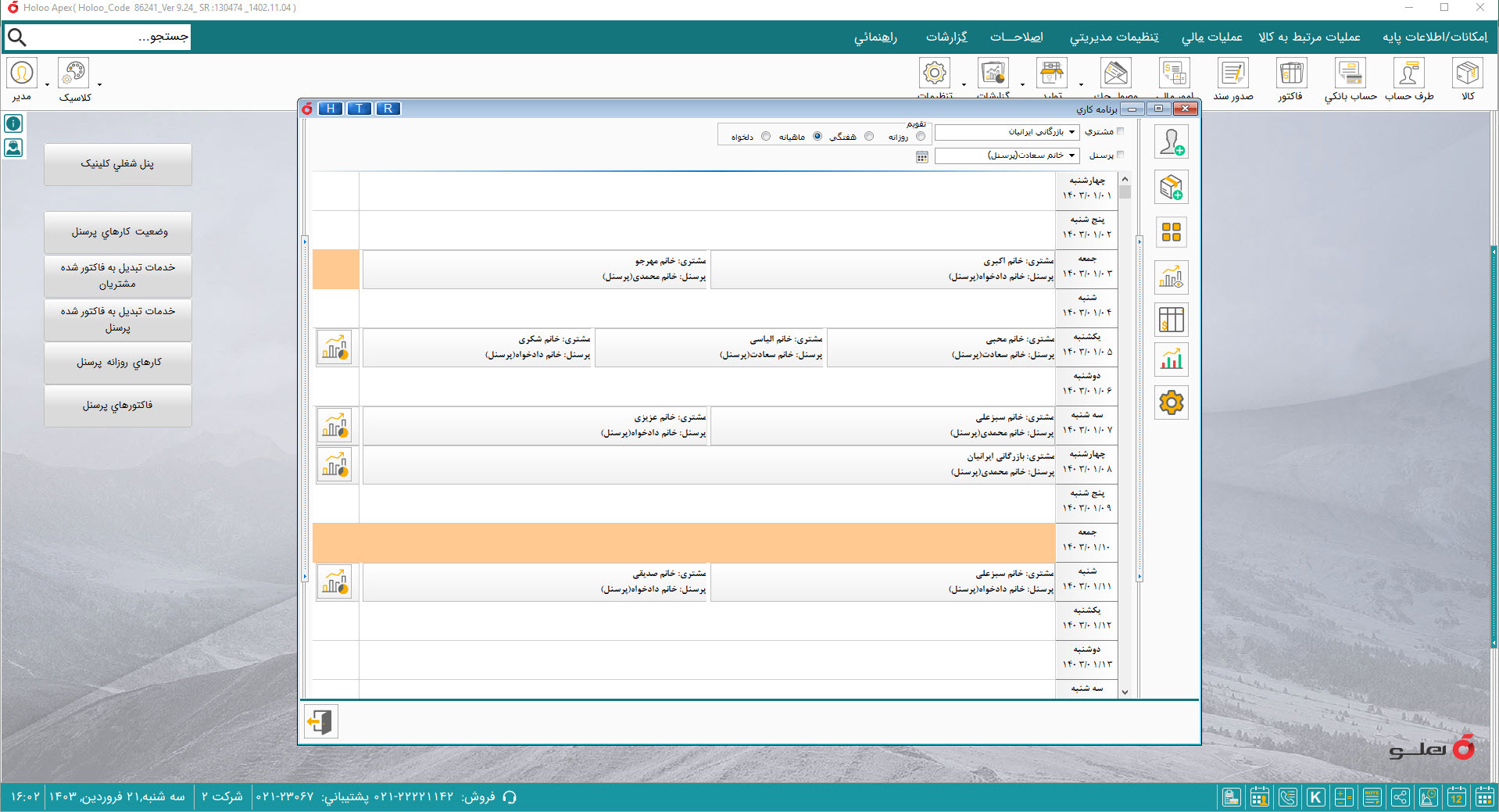  APEX محیط نرم‌افزار حسابداری کلینیک زیبایی ساده هلو 