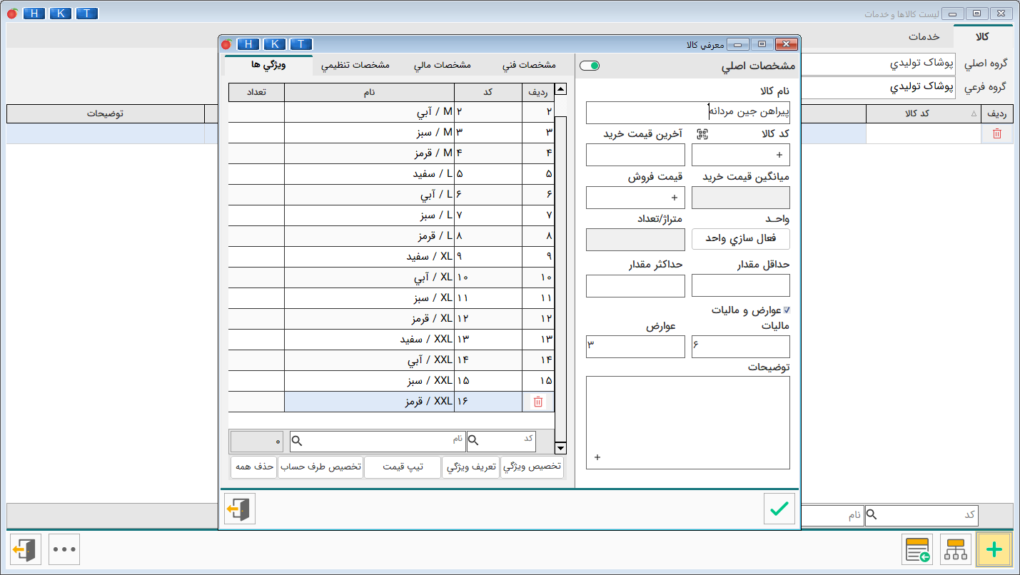  تصاویر محیط نرم‌افزار حسابداری تولیدی مانتو و پوشاک جامع هلو APEX 