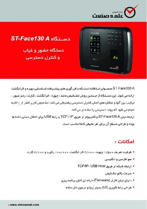  ST-Face 130 کاتالوگ دستگاه حضور و غیاب 