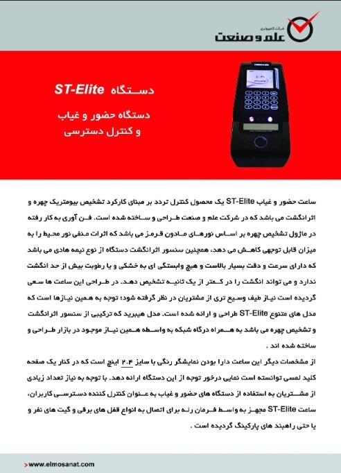  کاتالوگ دستگاه حضور و غیاب تشخیص اثر انگشت ST-Elite S 