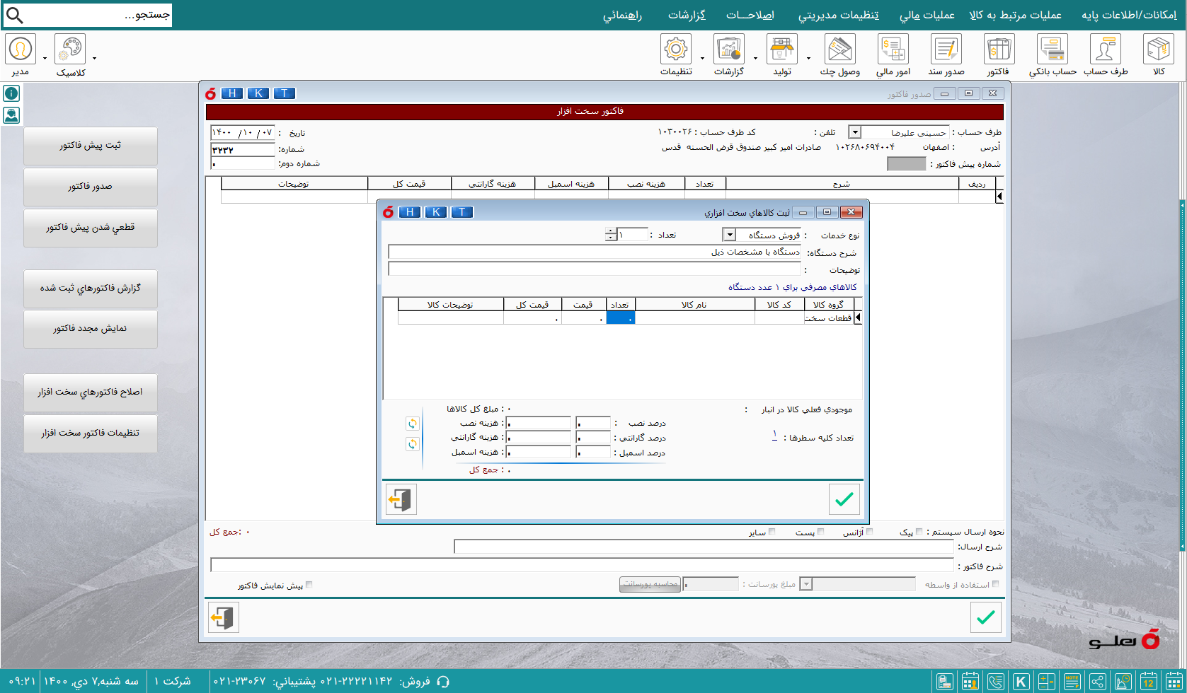  محیط نرم‌افزار حسابداری کامپیوتر، موبایل و ماشین‌های اداری شبکه هلو APEX 