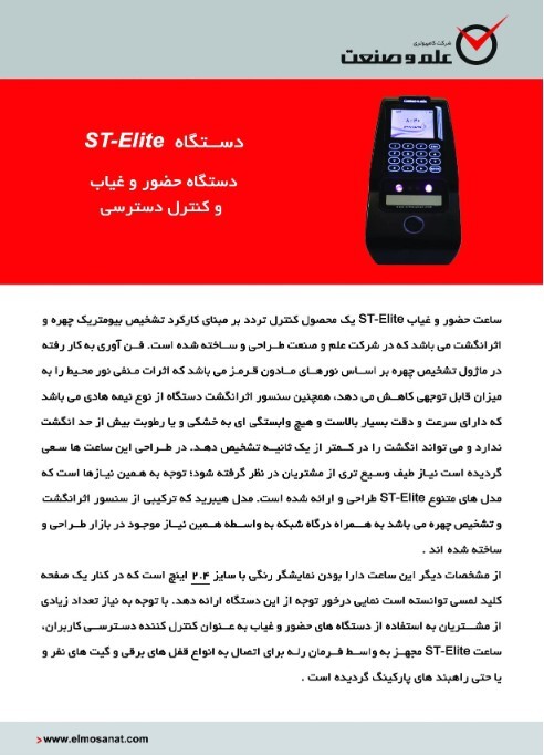  ST-Elite H کاتالوگ دستگاه حضور و غیاب تشخیص چهره و اثر انگشت 