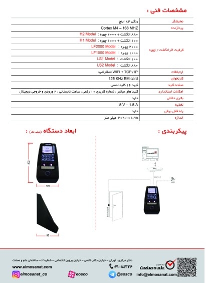  ST-Elite F کاتالوگ دستگاه حضور و غیاب تشخیص چهره 