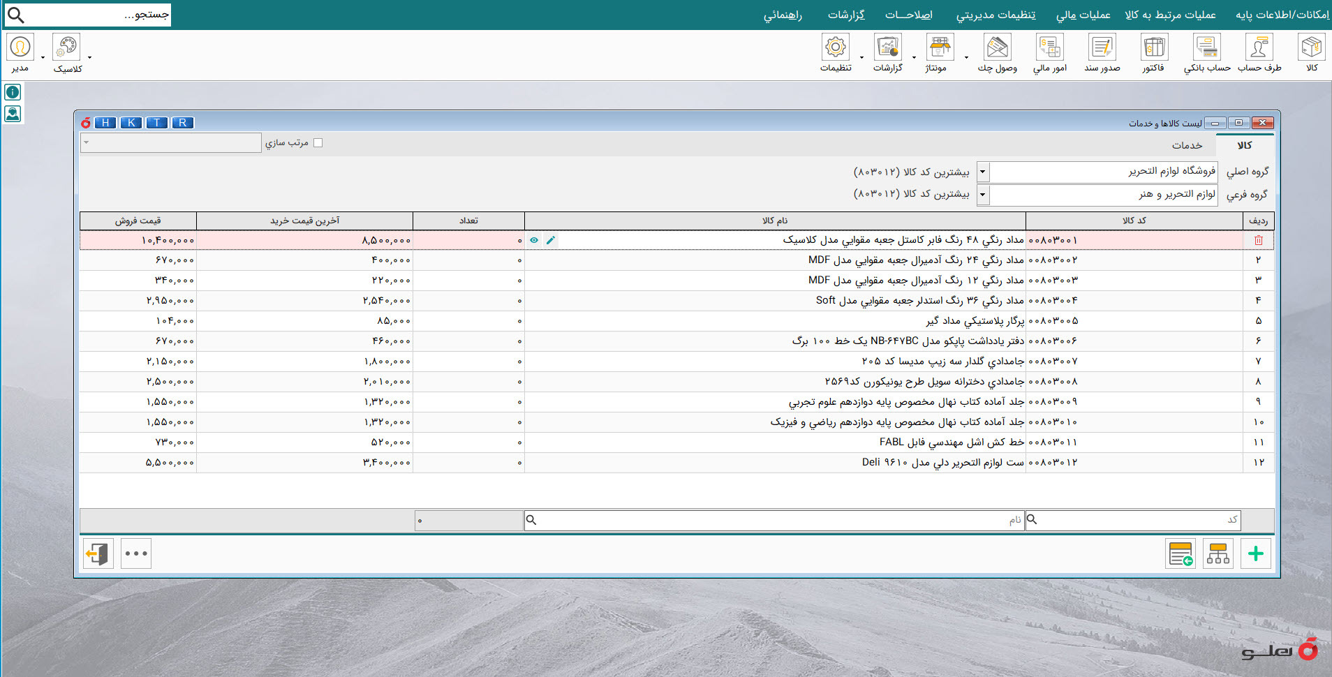  APEX محیط نرم‌افزار حسابداری لوازم‌التحریر و کمک آموزشی پیشرفته هلو 