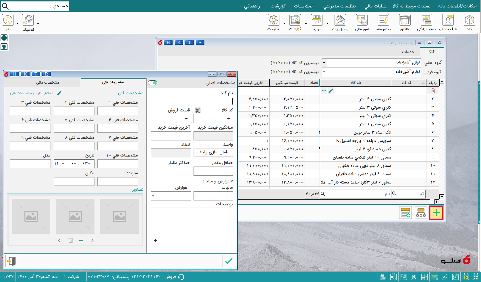  کد (13) APEX ایجاد کالا نرم‌افزار حسابداری فروشگاهی پیشرفته هلو 