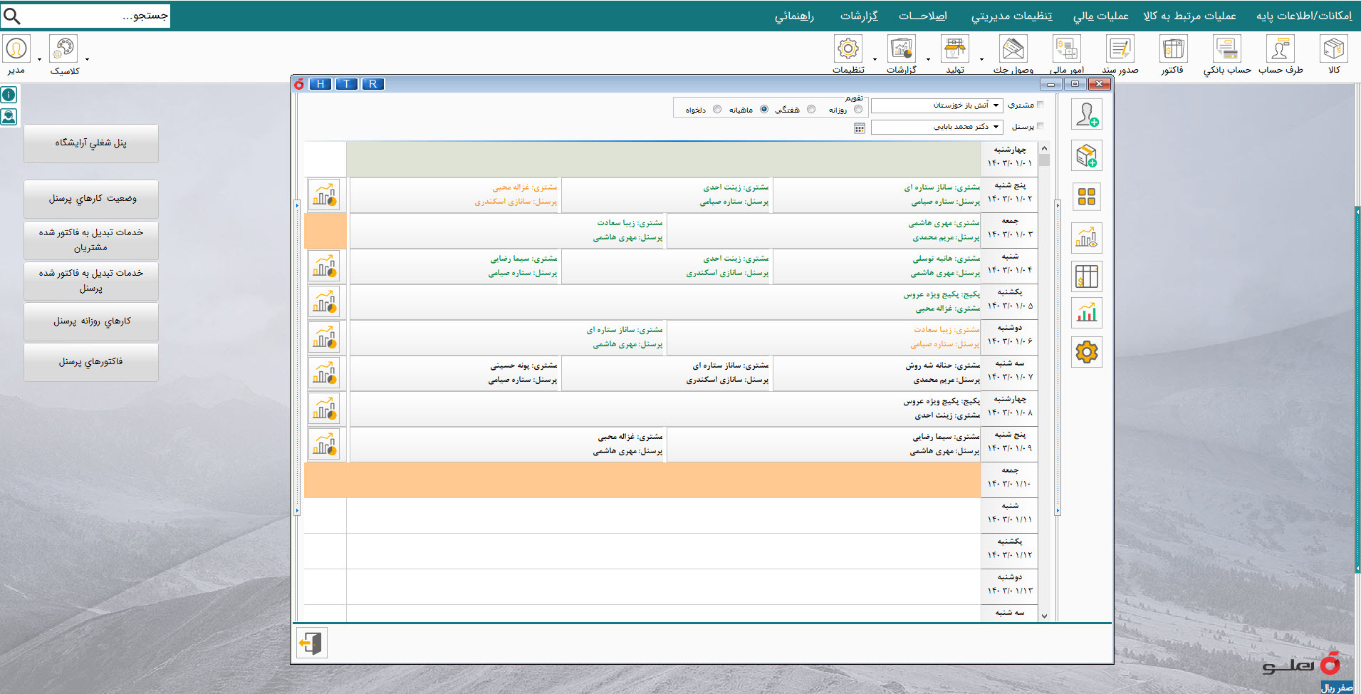  APEX محیط نرم‌افزار حسابداری مدیریت آرایشگاه ساده هلو 