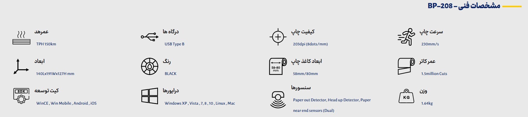  BP-208 مشخصات چاپگر صدور فیش 