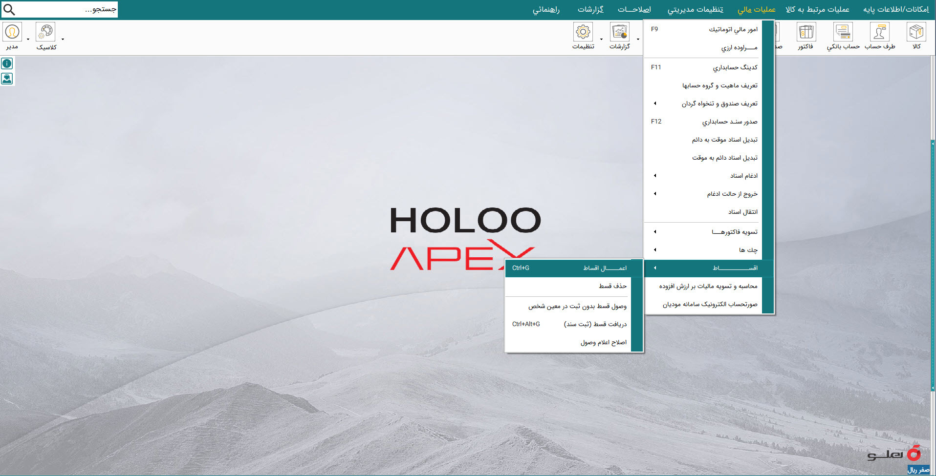  APEX محیط نرم‌افزار حسابداری لوازم خانگی جامع هلو 