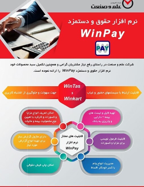  WinPay کاتالوگ نرم افزار حقوق و دستمزد 