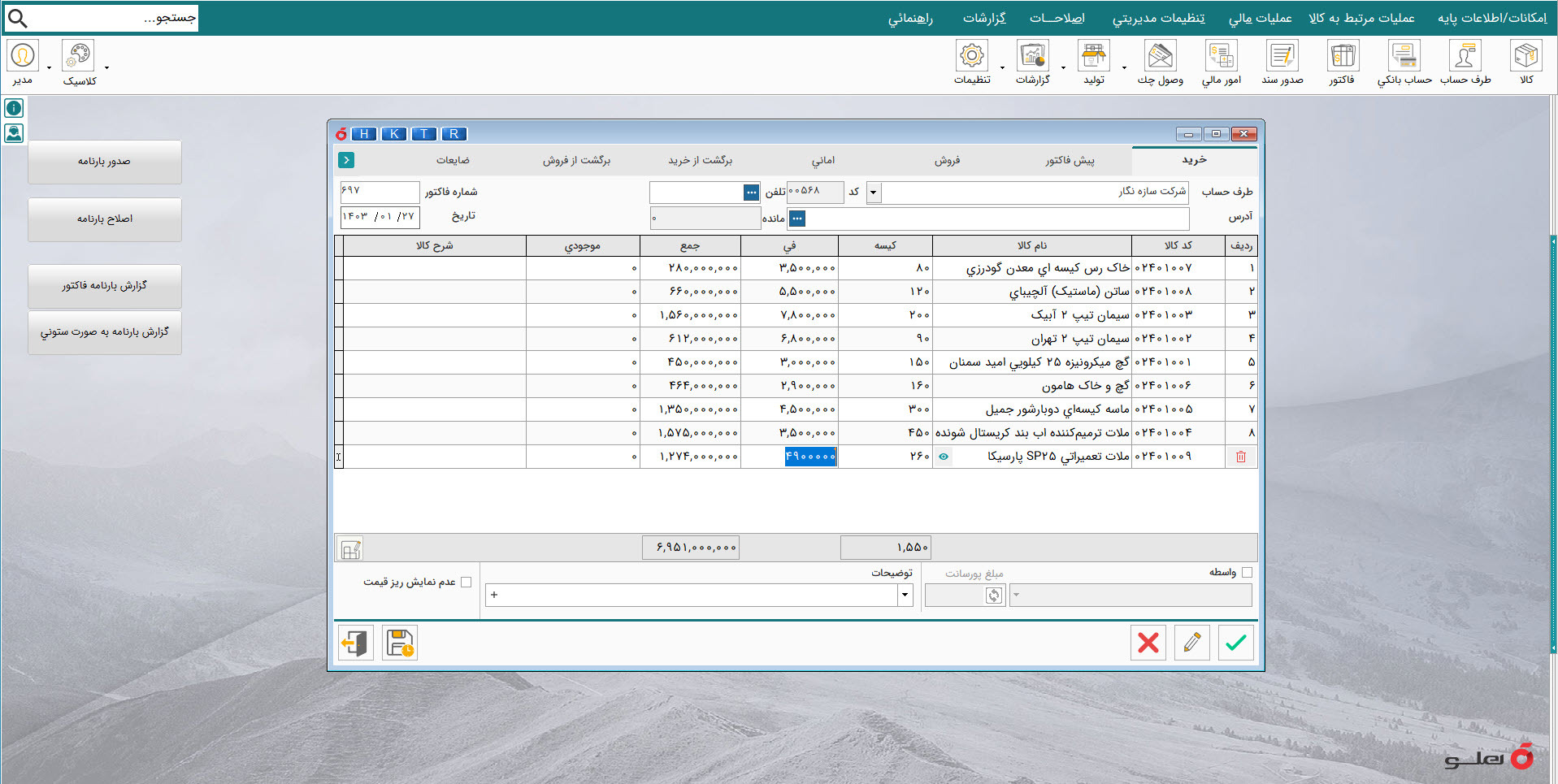  APEX محیط نرم‌افزار حسابداری لوازم بهداشتی و مصالح ساختمانی شبکه هلو 