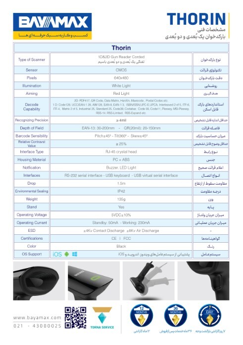  THORIN مشخصات دستگاه بارکدخوان 