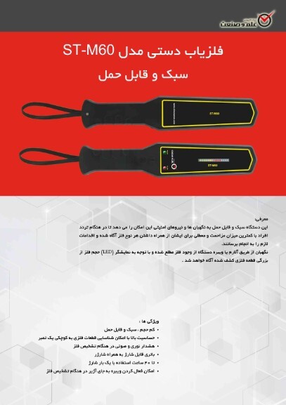  ST-M60 کاتالوگ راکت بازرسی بدنی مدل 