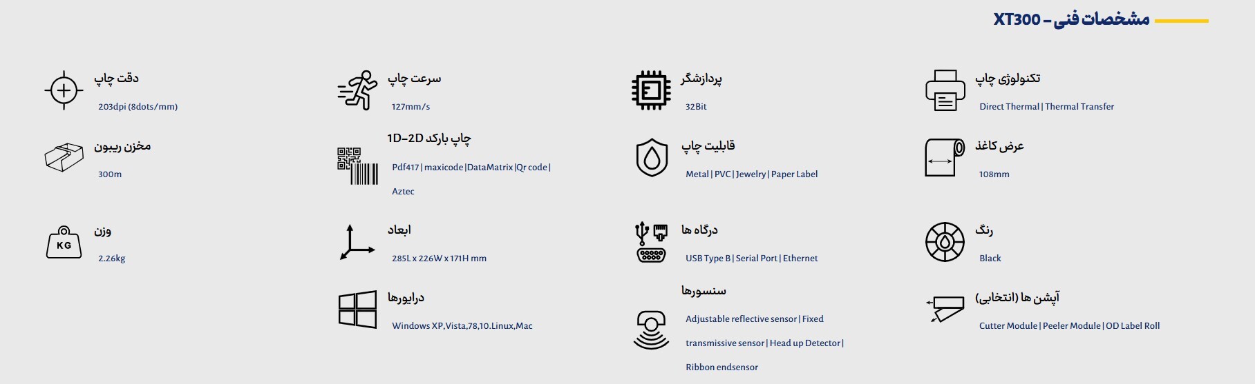  XT-300 مشخصات چاپگر برچسب 