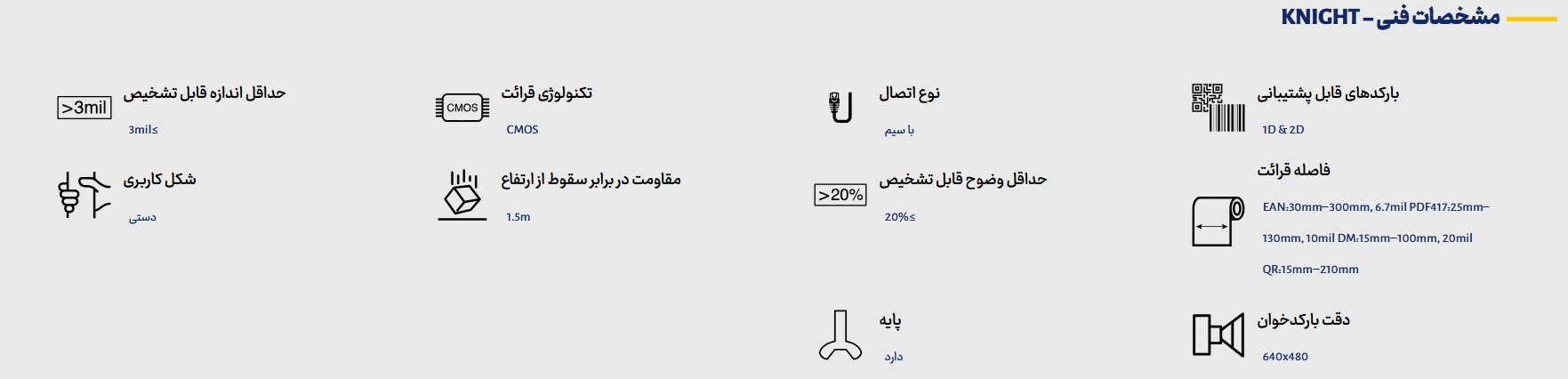  KNIGHT مشخصات دستگاه بارکدخوان 