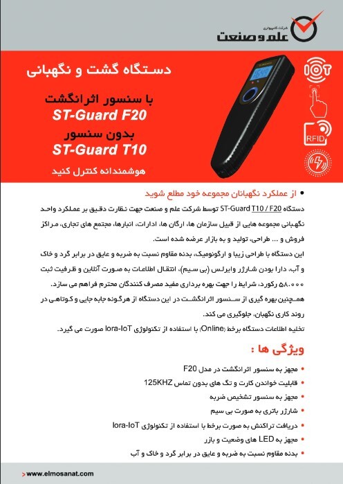  کاتالوگ دستگاه گشت و نگهبانی ST-Guard-E2 