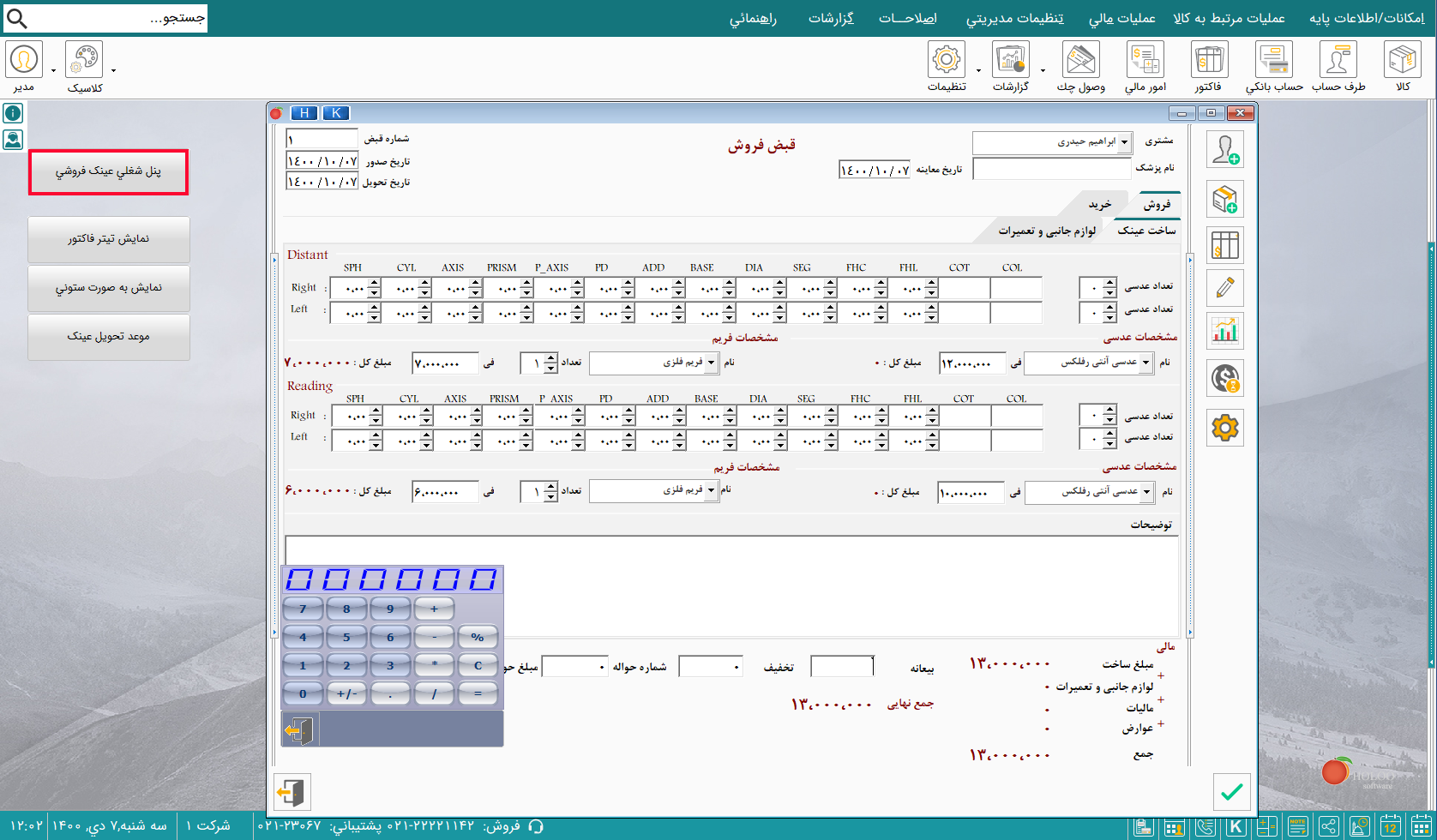  نرم‌افزار حسابداری عینک پیشرفته هلو APEX 