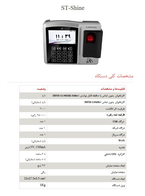  ST-Shine کاتالوگ دستگاه حضور و غیاب 