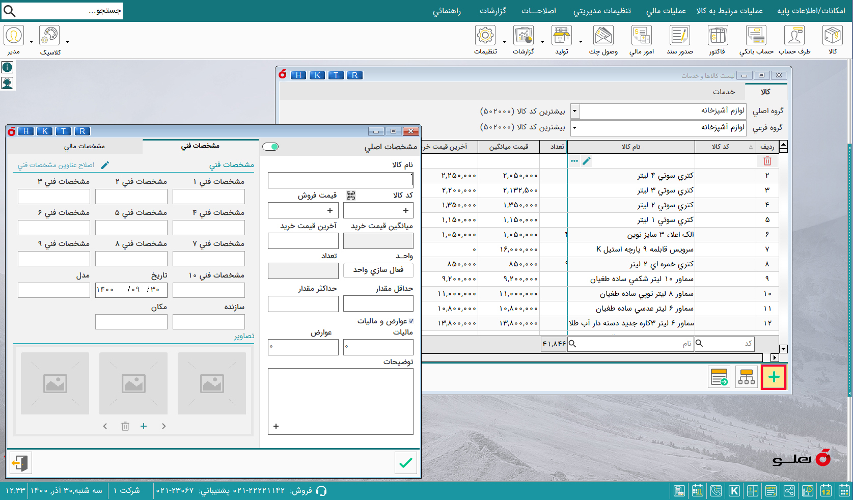  تصاویر نرم‌افزار حسابداری شرکت‌های بازرگانی ساده هلو APEX 