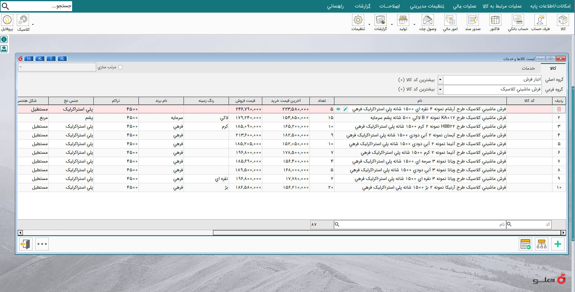  APEX محیط نرم‌افزار حسابداری فرش ماشینی و موکت جامع هلو 