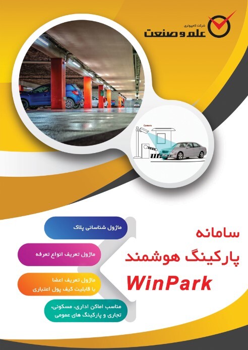  WinPark کاتالوگ نرم افزار مدیریت پارکینگ 