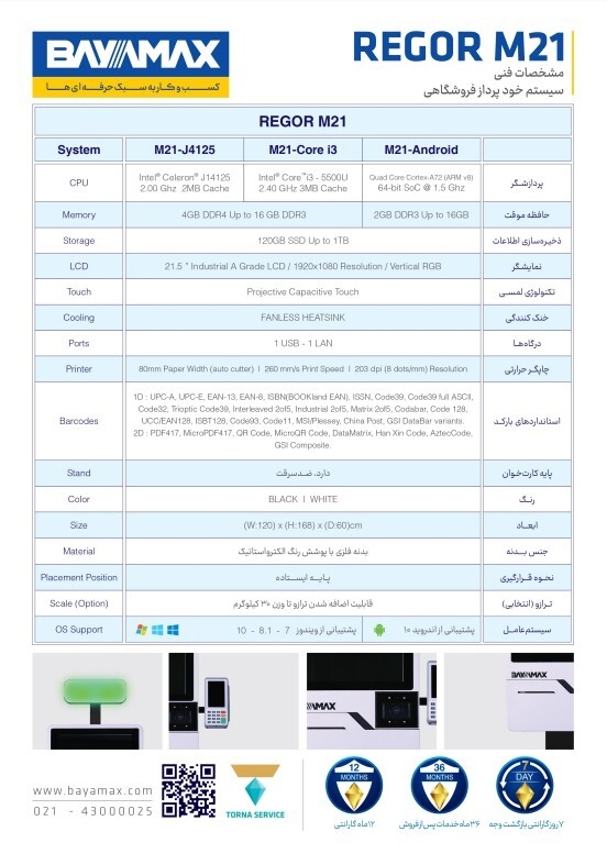  REGOR M21 کاتالوگ سیستم خودپرداز فروشگاهی 