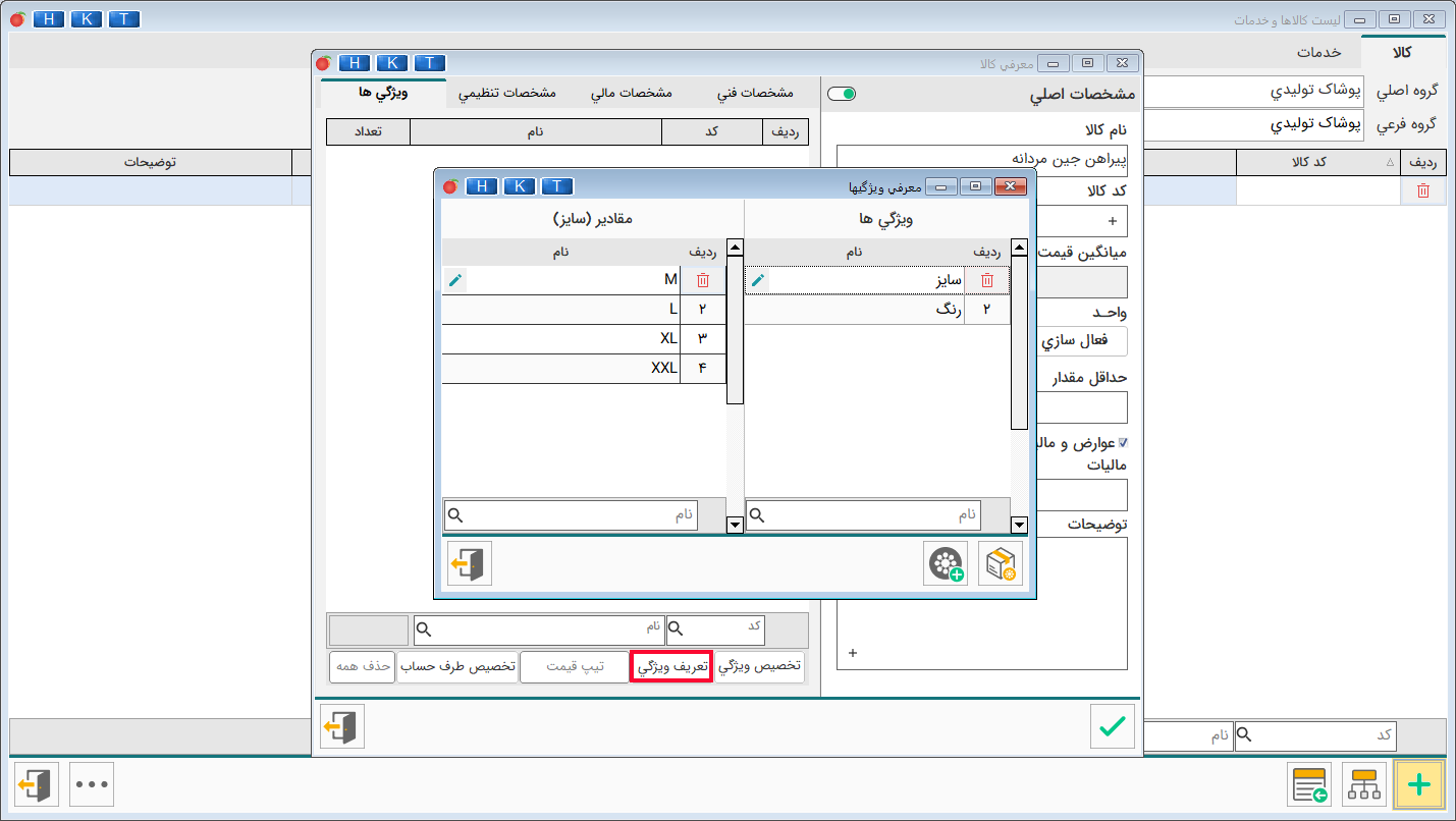  تصاویر محیط نرم‌افزار حسابداری فروش مانتو و پوشاک ساده هلو APEX 