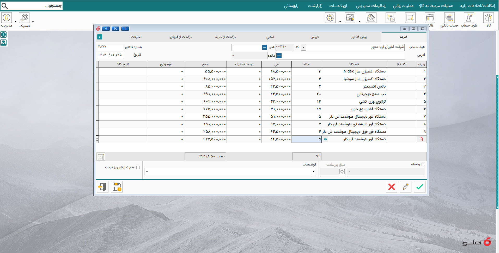  APEX محیط نرم‌افزار حسابداری لوازم پزشکی، آزمایشگاهی و دندانپزشکی شبکه هلو 