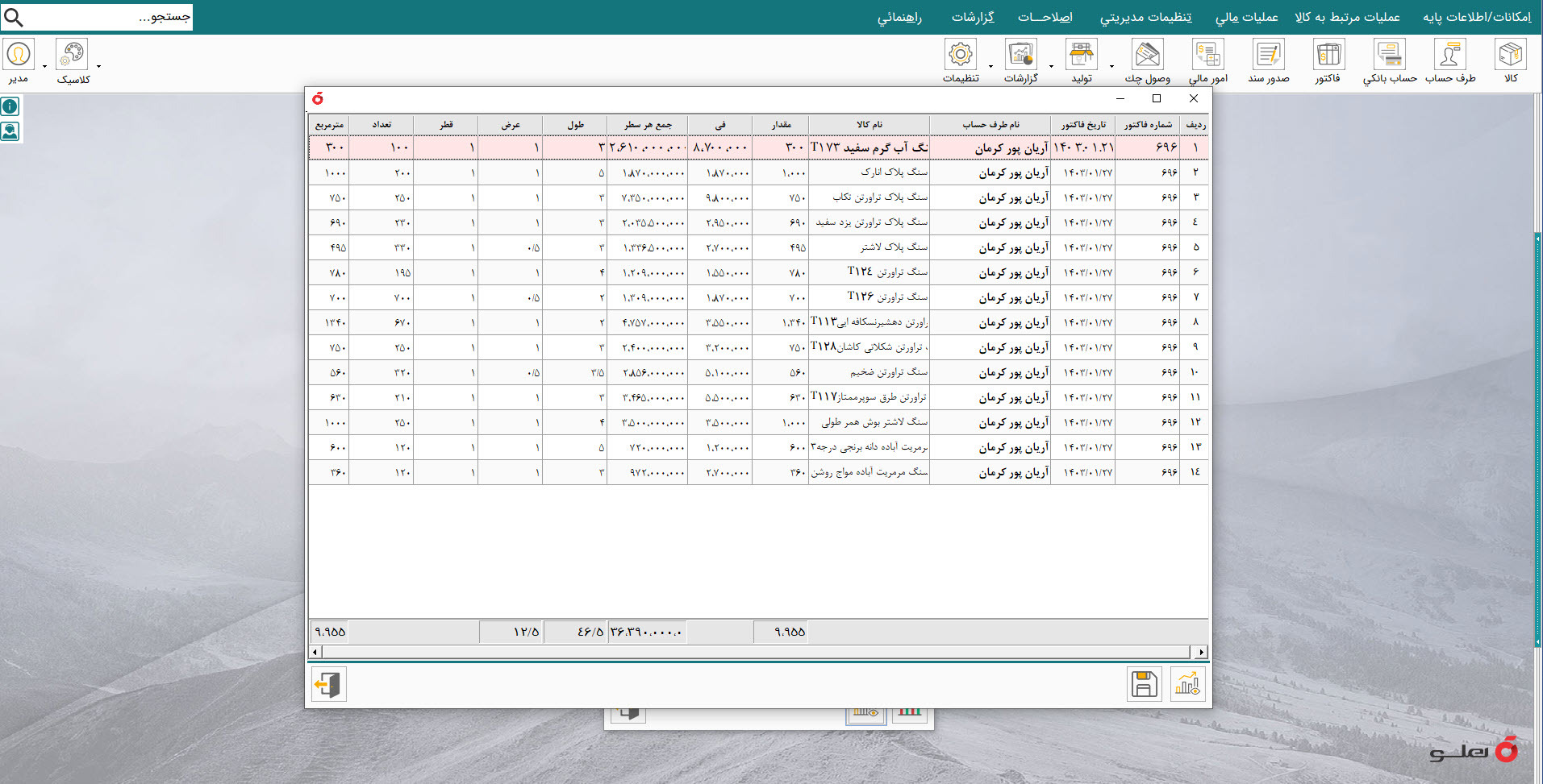  APEX محیط نرم‌افزار حسابداری سنگ‌بری و سنگ‌فروشی شبکه هلو 