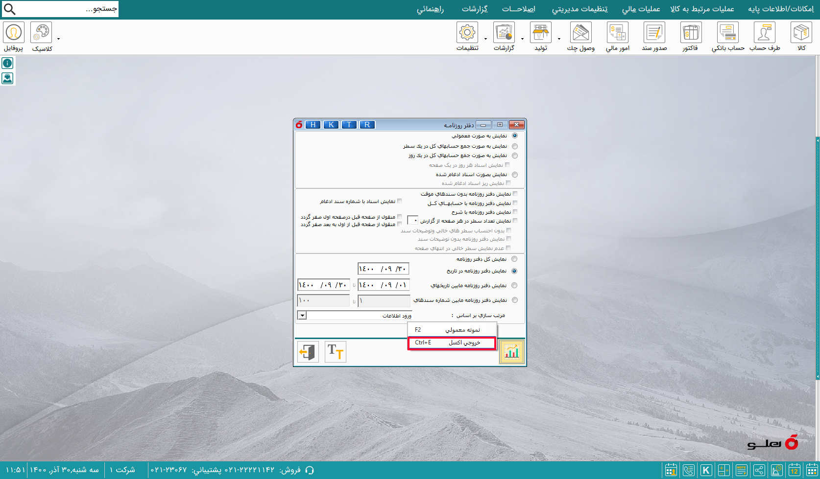  کد (15) APEX دفتر روزنامه و امکان خروجی اکسل نرم‌افزار حسابداری فروشگاهی پیشرفته دو کاربره هلو 