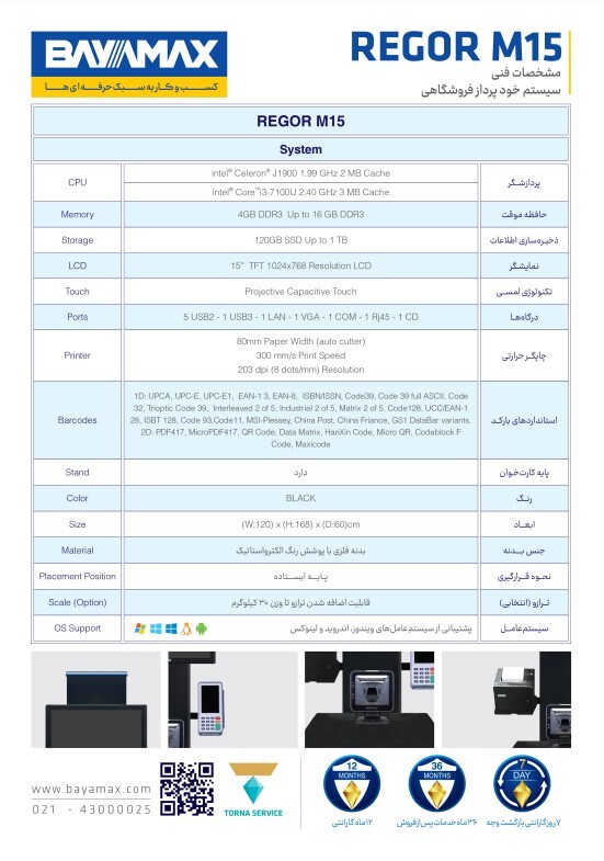  REGOR M15 کاتالوگ سیستم خودپرداز فروشگاهی 