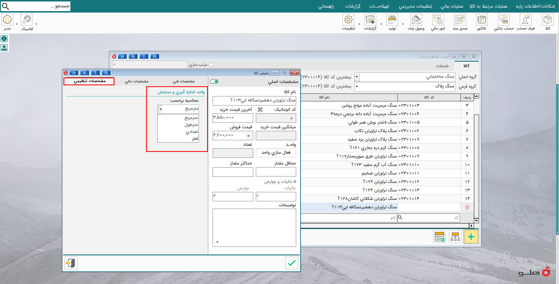  APEX محیط نرم‌افزار حسابداری سنگ‌بری و سنگ‌فروشی شبکه هلو 