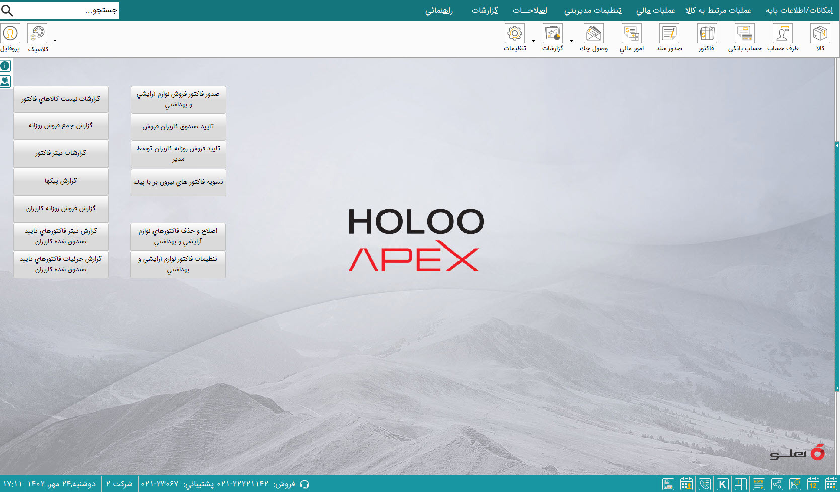  APEX محیط نرم‌افزار حسابداری لوازم آرایشی و بهداشتی شبکه هلو 